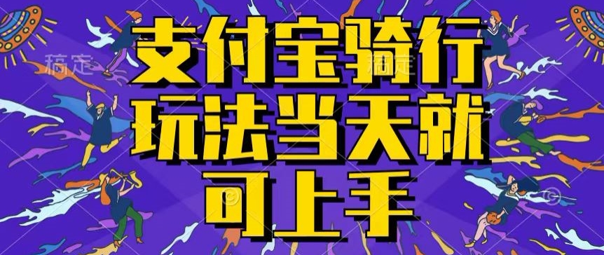 支付宝钱包骑自行车就能赚钱，只要会骑自行车，就每天都可以挣点零花钱，没脑子实际操作，当日就能实际操作-网创e学堂