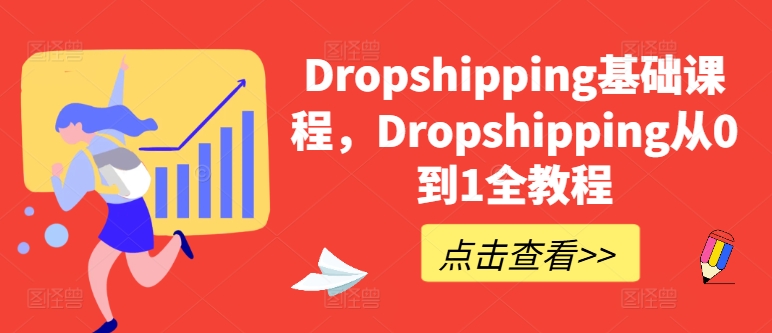 Dropshipping基础课，Dropshipping从0到1全实例教程-网创e学堂