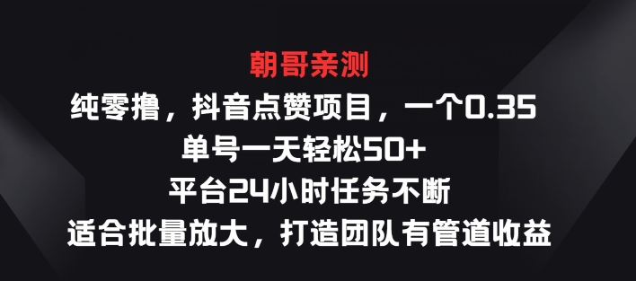 纯零撸抖音点赞新项目，一个0.35 运单号一天轻轻松松50  服务平台24钟头每日任务持续，适宜大批量变大-中创网_分享中创网创业资讯_最新网络项目资源-网创e学堂