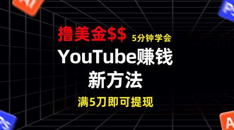 YouTube赚钱新方法，5分钟左右把握，7天收益近7百美元，盈利无限制-网创e学堂