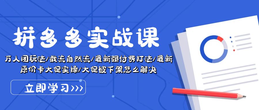 （10865期）拼多多平台·实战演练课：万人团游戏玩法/截留自然流/全新强付钱玩法/全新售价卡大促销..-网创e学堂