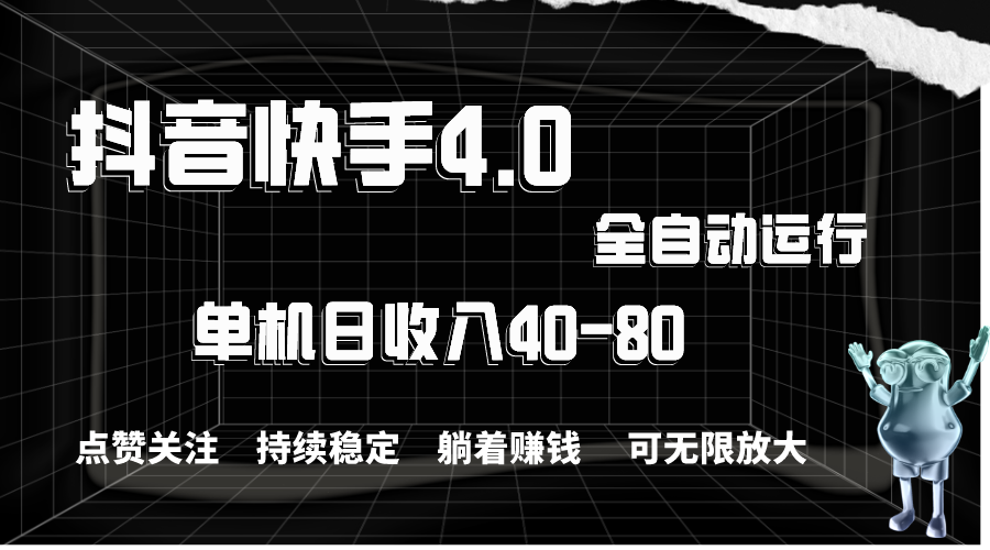 （10898期）抖音和快手自动式评论点赞，单机版盈利40-80，可放大化实际操作，当日就可以提…-网创e学堂