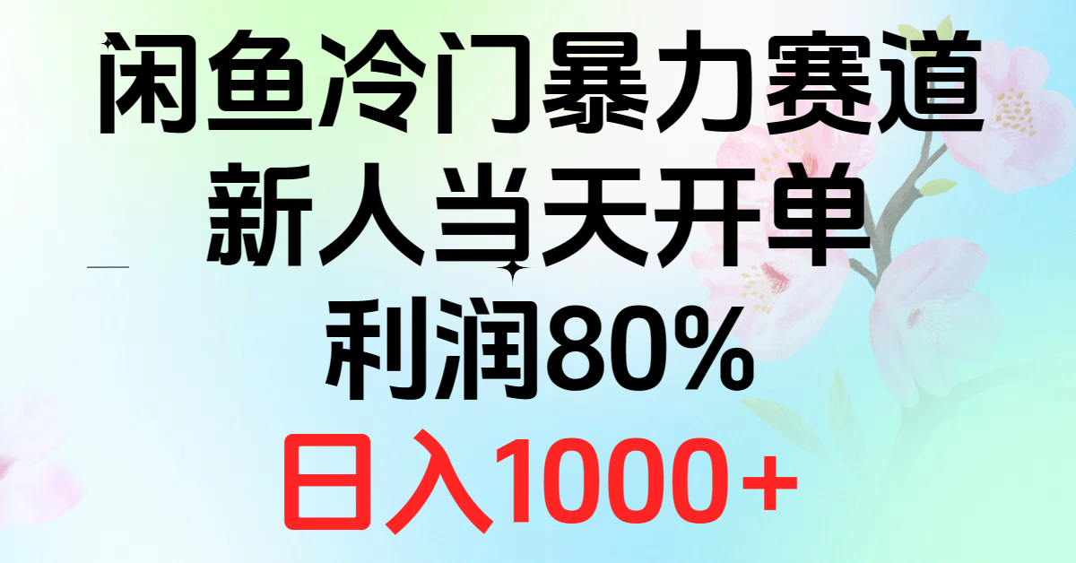 （10985期）2024闲鱼平台小众暴力行为跑道，新手当日出单，盈利80%，日赚1000-网创e学堂