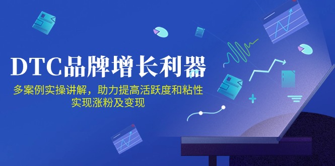 DTC品牌增长利器：Facebook Group私域营销，提高活跃度和粘性 实现涨粉及变现-网创e学堂