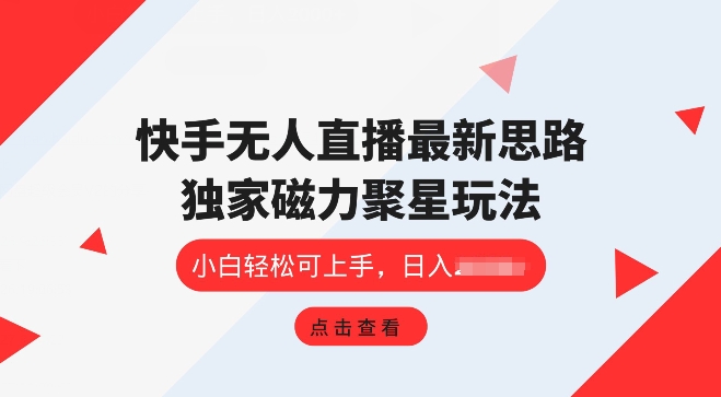 快手视频无人直播新项目，独家代理游戏玩法，简单易上手-中创网_分享中赚网创业资讯_最新网络项目资源-网创e学堂