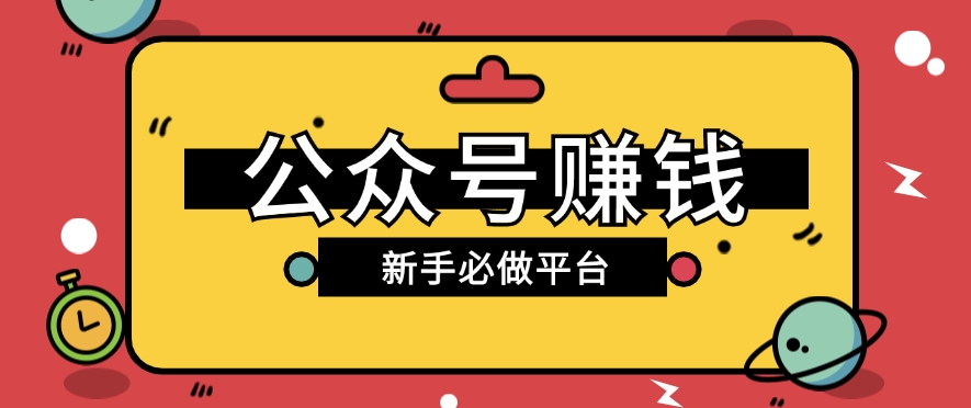 公众号赚钱玩法，新手小白不开通流量主也能接广告赚钱【保姆级教程】-网创e学堂