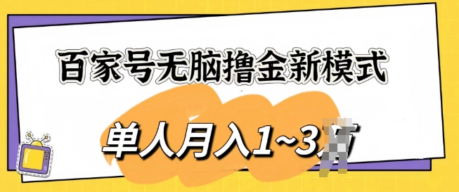 百度百家没脑子撸金创新模式，可视化操作，1人月入1-3k，精英团队变大盈利无限制-网创e学堂