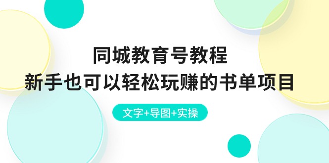 同城教育号教程：新手也可以轻松玩赚的书单项目 文字+导图+实操-网创e学堂