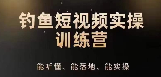 0入门学习垂钓小视频系统运营实际操作方法，垂钓再从系统化解读精准定位ip方案策划方法-网创e学堂