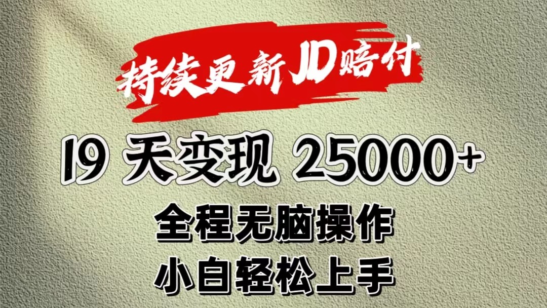 暴力掘金19天变现25000+操作简单小白也可轻松上手-网创e学堂