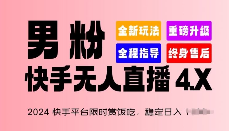 2024快手直播平台特惠赏饭吃，平稳日入 1.5K ，粉丝“快手视频无人直播 4.X”【揭密】-网创e学堂