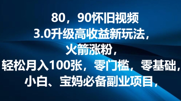 80.90怀旧视频3.0更新高回报转现新模式，火箭弹增粉，零门槛，零基础，可大批量变大实际操作-中创网_分享中赚网创业资讯_最新网络项目资源-网创e学堂