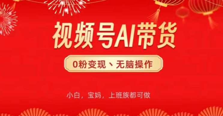 微信视频号AI卖货，没脑子实际操作，新手快速上手，一下子打造爆款-网创e学堂