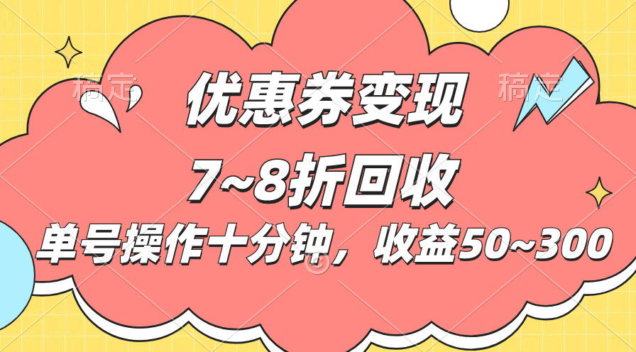 （10992期）电子商务平台优惠劵转现，单账户实际操作十分钟，日盈利50~300-网创e学堂