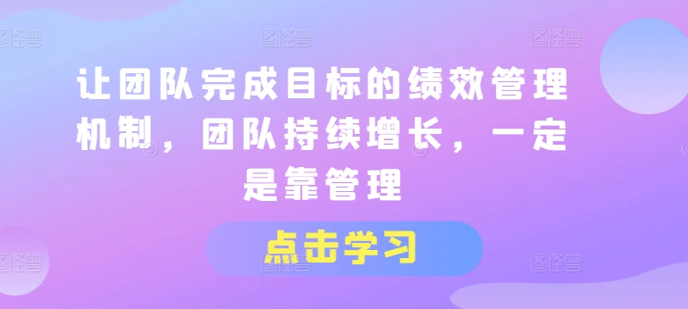 让团队达成目标的绩效考评体系，精英团队稳步增长，一定是靠管理方法-中创网_分享中创网创业资讯_最新网络项目资源-网创e学堂