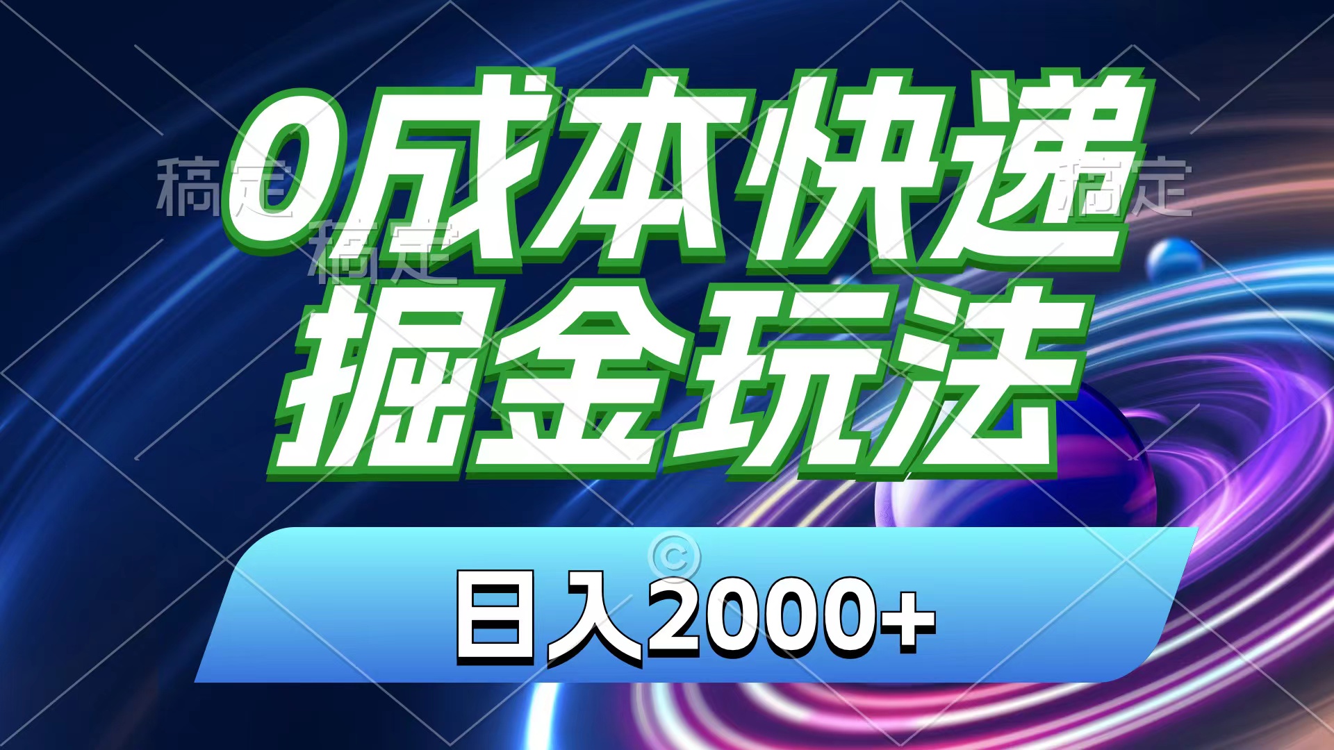 （11104期）0成本快递掘金玩法，日入2000+，小白30分钟上手，收益嘎嘎猛！-网创e学堂