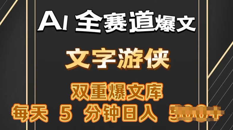 AI全跑道热文游戏玩法，一键获得，拷贝一条条爆品，每日5min，日入多张-网创e学堂