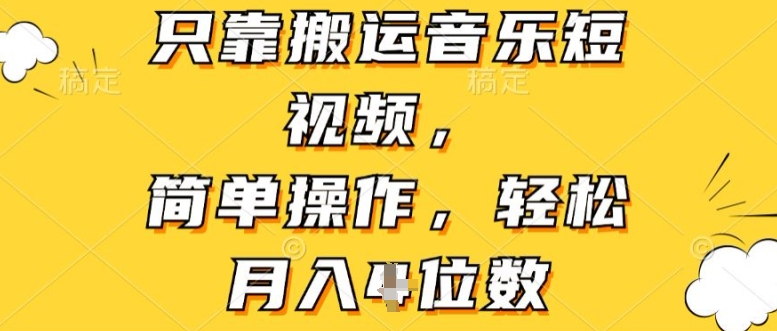 仅靠运送音乐短视频，易操作，轻轻松松月入4个数-网创e学堂