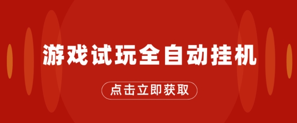 游戏在线玩自动式挂JI，不用养机，手机上越大收入越大，单机版日盈利25块左右-网创e学堂