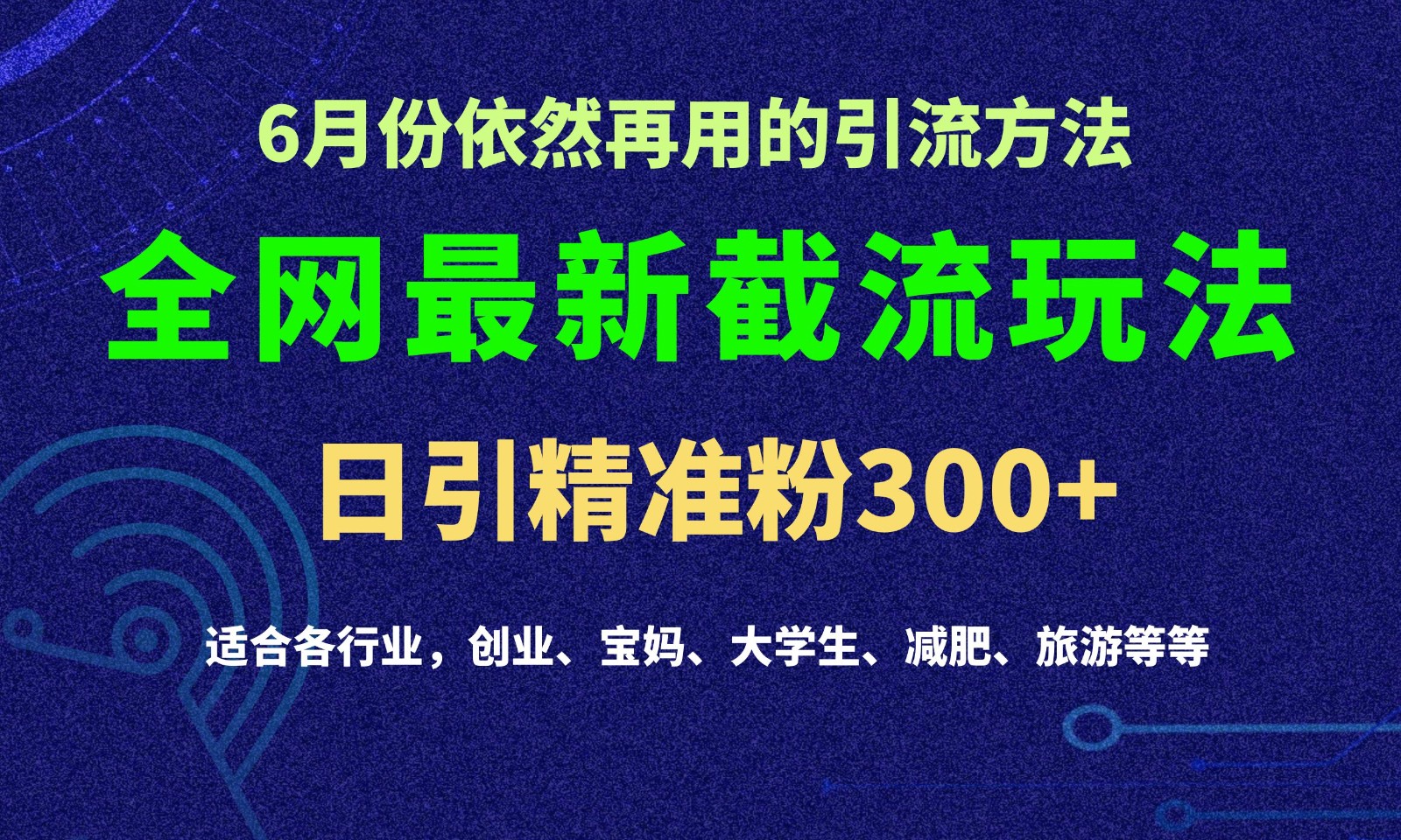 2024全网最新截留玩法，每日引流突破300+-网创e学堂