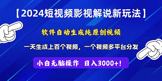 （11306期）2024短视频影视解说新玩法！软件自动生成纯原创视频，操作简单易上手，…-中创网_分享中创网创业资讯_最新网络项目资源-网创e学堂