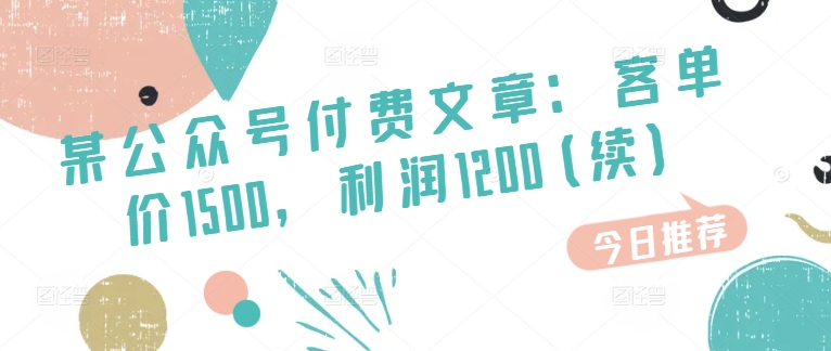 某微信公众号付费文章：客单量1500，盈利1200(续)，销售市场几乎可以说是空白-中创网_分享中创网创业资讯_最新网络项目资源-网创e学堂