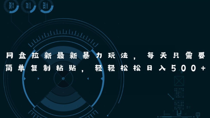 百度云盘引流全新暴力行为游戏玩法，每日简易只需拷贝，轻松日入五张-网创e学堂