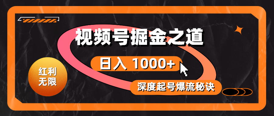 （10857期）收益无尽！微信视频号掘金队之法，深度解读养号爆流窍门，真正实现日入 1000 ！-网创e学堂