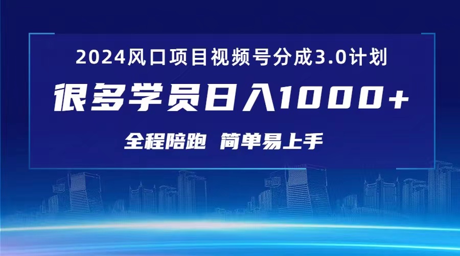 （10944期）3.0微信视频号原创者分为方案 2024风口期新项目 日入1000-网创e学堂