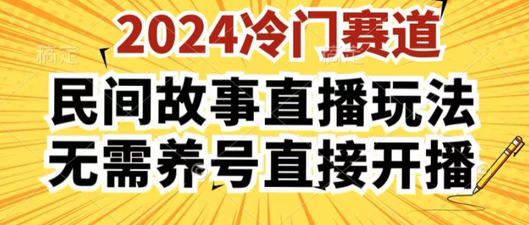 2024酷狗民间故事直播玩法3.0.操作简单，人人可做，无需养号、无需养号、无需养号，直接开播【揭秘】-网创e学堂