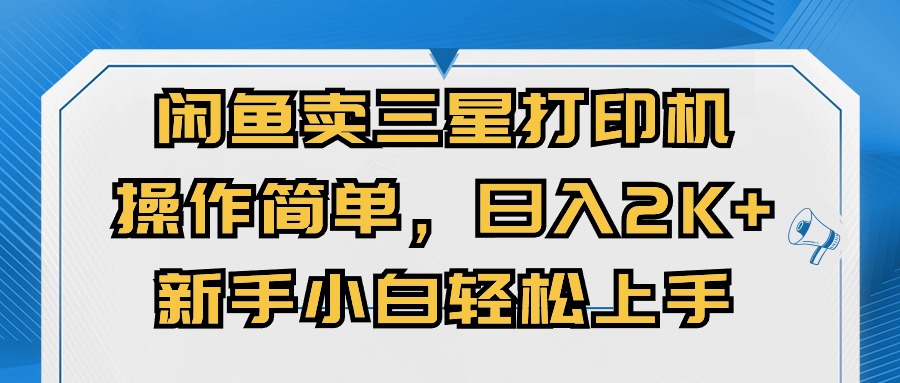 （10903期）淘宝闲鱼三星打印机，使用方便，日入2000 ，新手入门快速上手-网创e学堂