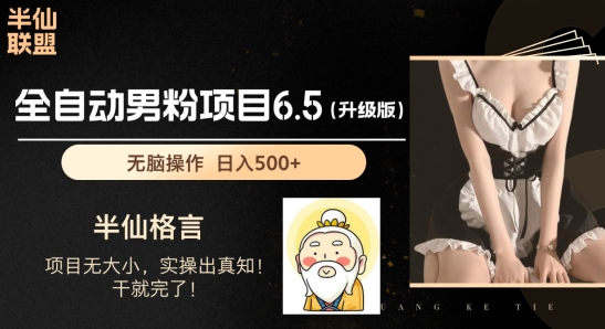 粉丝新项目6.5全新升级，自动式粉丝新项目，日收益1K 【揭密】-中创网_分享中赚网创业资讯_最新网络项目资源-网创e学堂