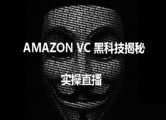 实际操作：AMAZON VC害人不浅高科技揭密，跨境电商亚马逊平台实例教程-网创e学堂