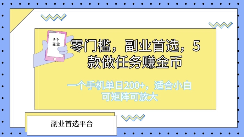 零门槛，第二职业优选，5款接任务挣金币，一个手机单日1张，适合白，可引流矩阵可变大-网创e学堂