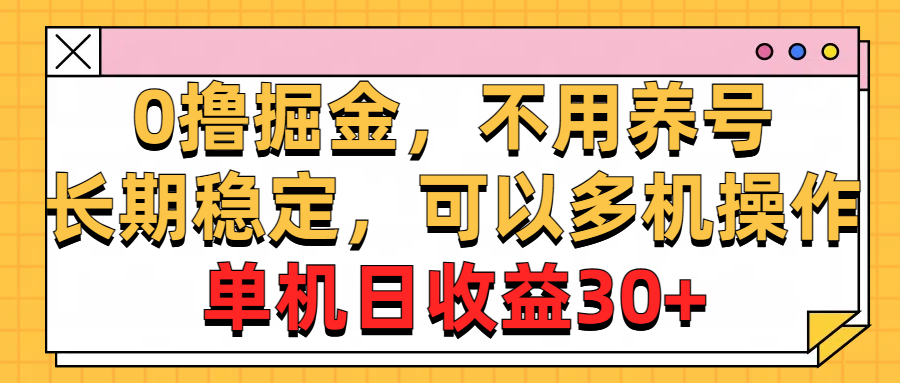 （10895期）0撸掘金队，无需起号，持续稳定，能够多台实际操作，单机版纯收益30-网创e学堂