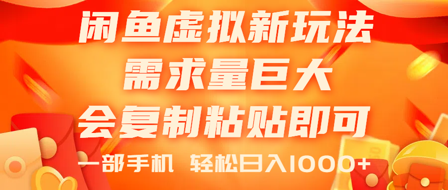 （11151期）闲鱼虚拟蓝海新玩法，需求量巨大，会复制粘贴即可，0门槛，一部手机轻…-网创e学堂