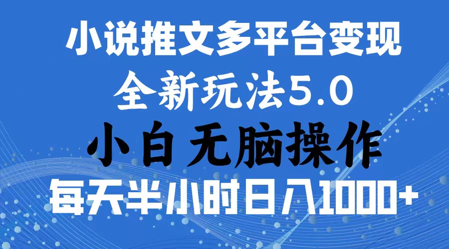 （11323期）2024年6月份一件分发加持小说推文暴力玩法 新手小白无脑操作日入1000+ …-中创网_分享中创网创业资讯_最新网络项目资源-网创e学堂