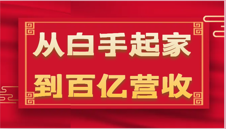 从白手起家到百亿营收，企业35年危机管理法则和幕后细节（17节）-网创e学堂