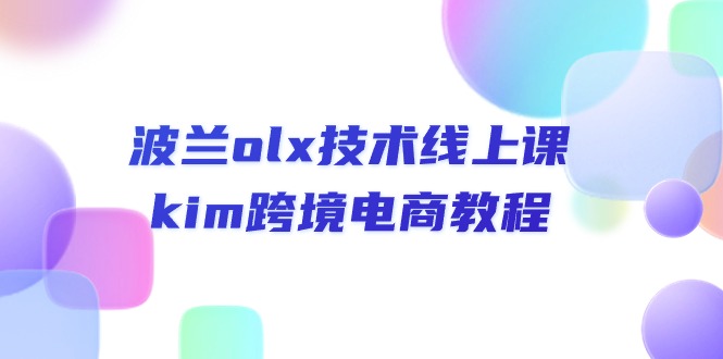 （10967期）波兰olx 技术线上课，kim跨境电商教程-网创e学堂