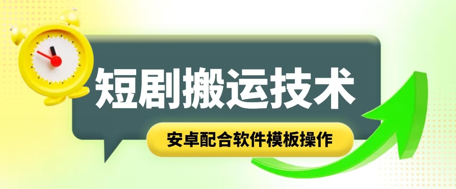 短剧剧本智能化累加运送技术性，安卓系统相互配合手机软件模版实际操作-网创e学堂