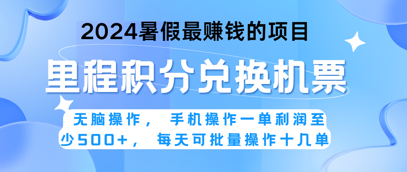 2024暑假最赚钱的兼职项目，无脑操作，一单利润300+，每天可批量操作。-网创e学堂