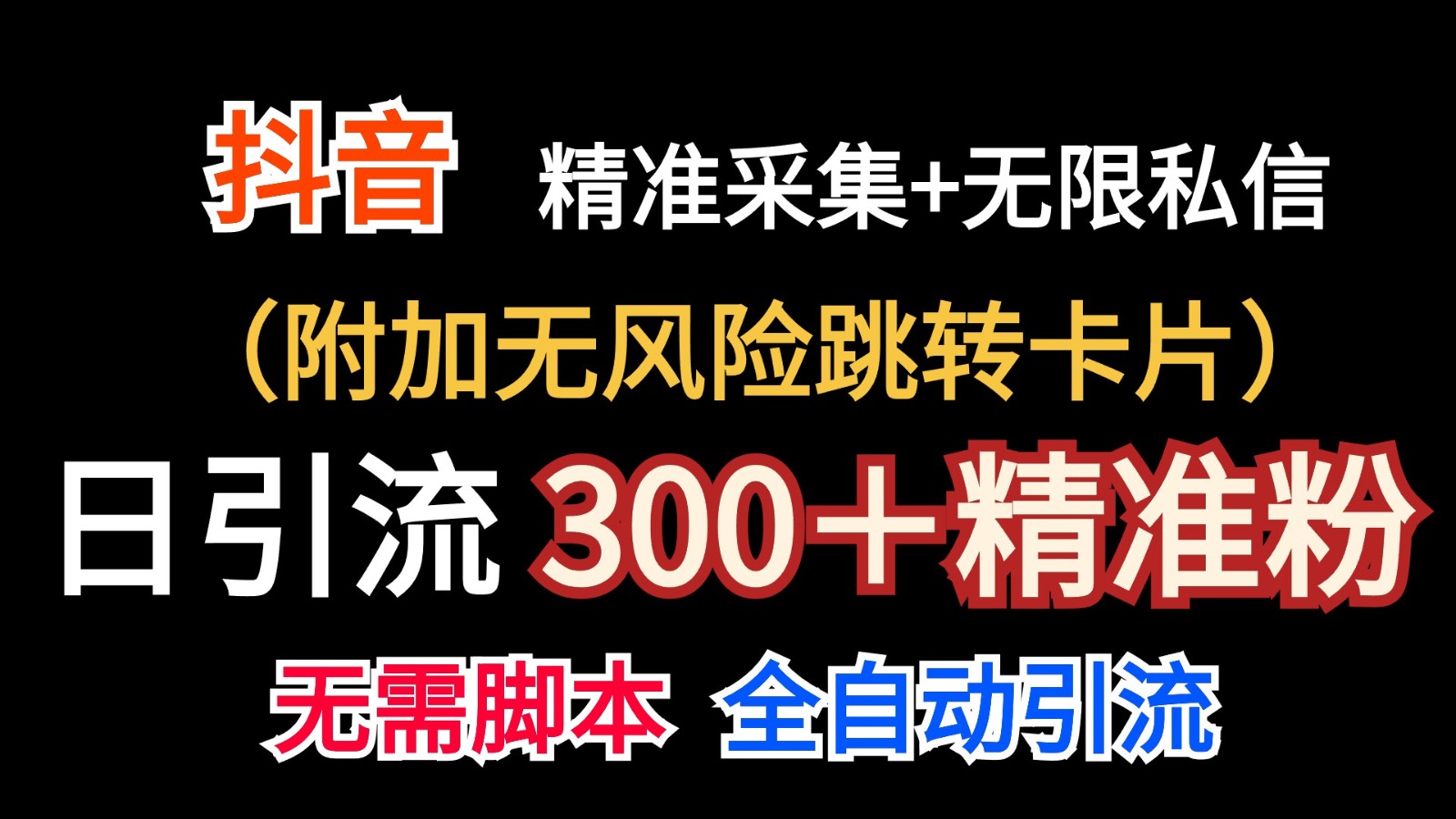 抖音无限暴力行为私聊机（额外零风险自动跳转信用卡）日引300＋精准粉-网创e学堂