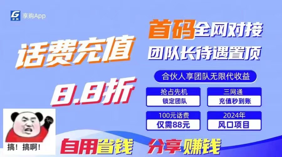 88折冲话费立马到账，刚需市场人人需要，自用省钱分享轻松日入千元，管道收益躺赚模式-网创e学堂