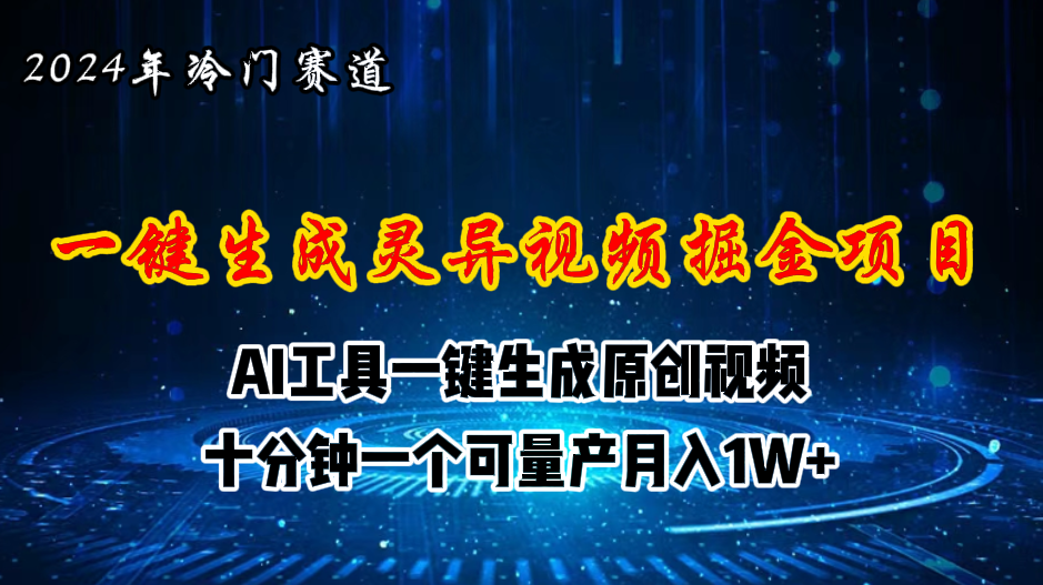 （11252期）2024年视频号创作者分成计划新赛道，灵异故事题材AI一键生成视频，月入…-网创e学堂