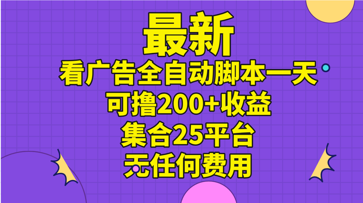 （11301期）最新看广告全自动脚本一天可撸200+收益 。集合25平台 ，无任何费用-中创网_分享中创网创业资讯_最新网络项目资源-网创e学堂