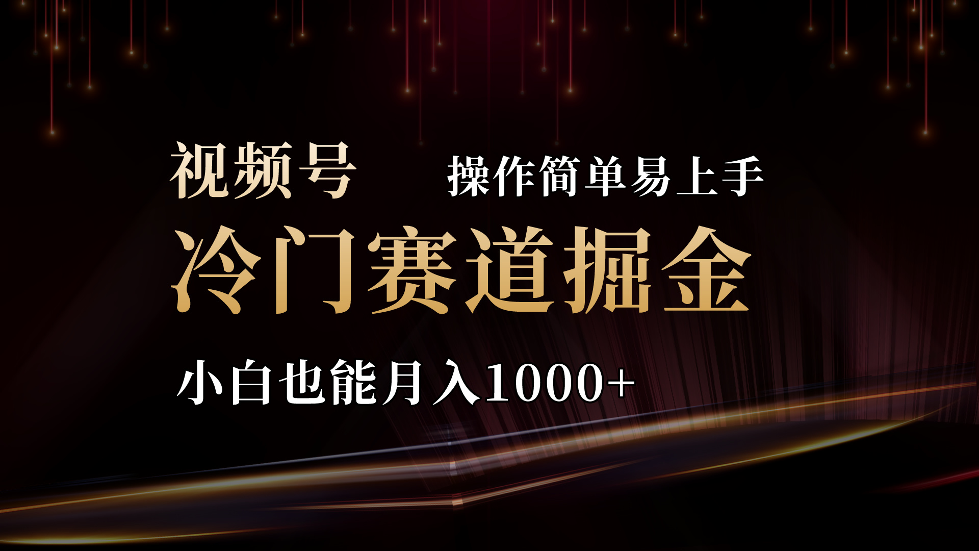 （11125期）2024视频号三国冷门赛道掘金，操作简单轻松上手，小白也能月入1000+-网创e学堂