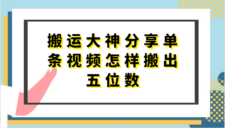 搬运大神分享单条视频怎样搬出五位数，短剧搬运，万能去重-网创e学堂