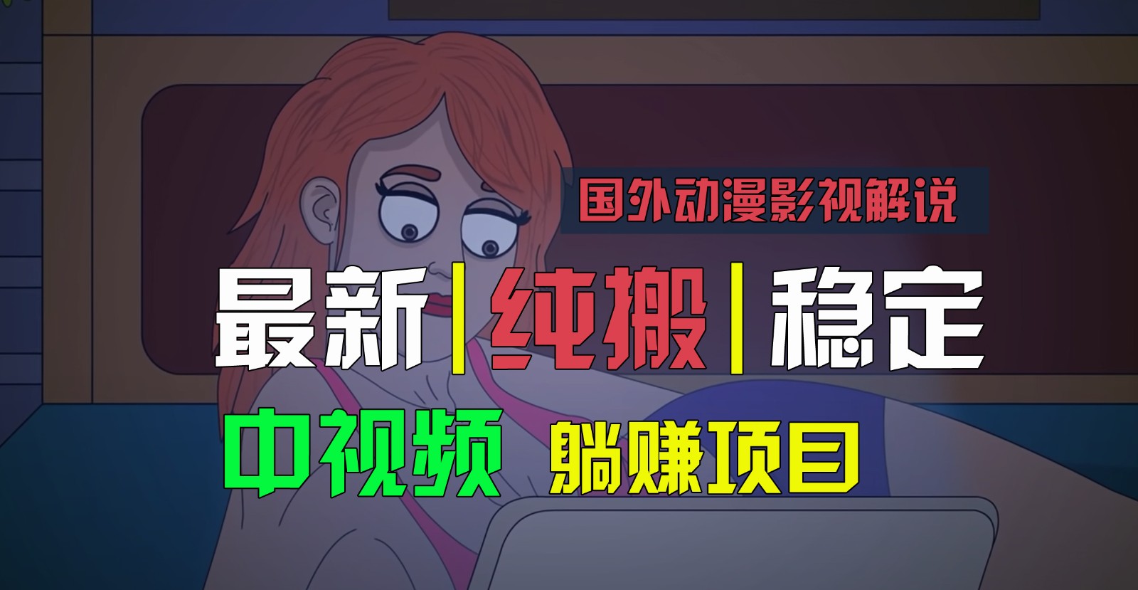 国外动漫电影解说，快速下载即时翻译，纯运送平稳过原创设计，新手也可以快速上手-网创e学堂