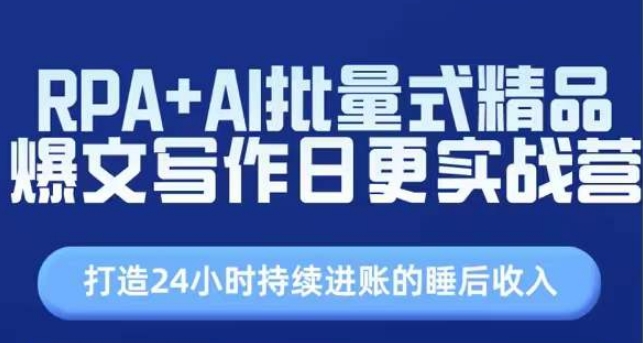 RPA AI大批量式精典热文创作日更实战营，构建24个小时不断进帐的睡后收入-中创网_分享中创网创业资讯_最新网络项目资源-网创e学堂