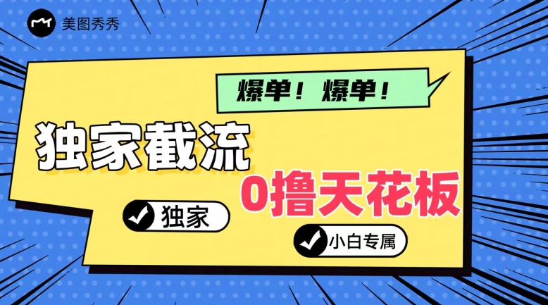 2024独家代理截留新模式，新手一下子入门，真正实现躺着赚钱-中创网_分享中赚网创业资讯_最新网络项目资源-网创e学堂